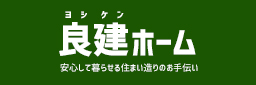 良建ホームブログ