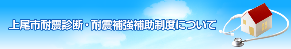 上尾市耐震診断・耐震補強補助制度について